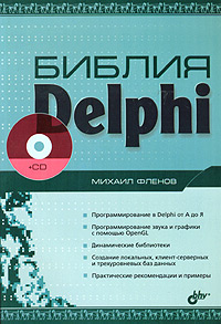 Книга "Библия Delphi" за авторством Михаила Фленова Библия Delphi
