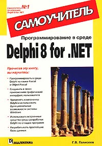Программирование в среде Delphi 8 for .NET. Самоучитель