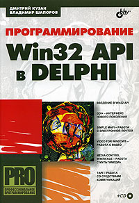 Книга "Программирование Win32 API в Delphi" за авторством Дмитрия Кузана и Владимира Шапорова Программирование Win32 API в Delphi
